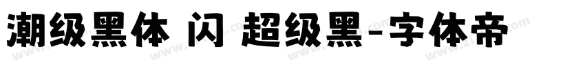 潮级黑体 闪 超级黑字体转换